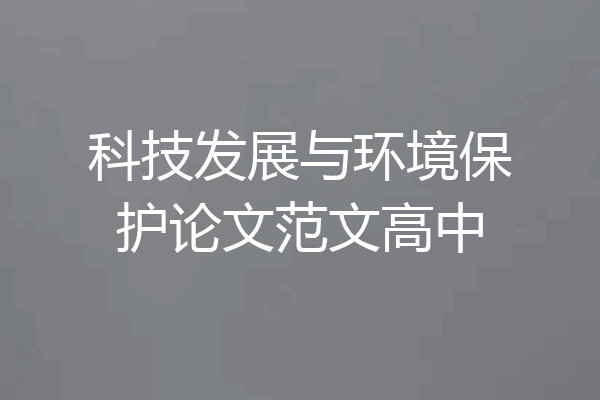 科技发展与环境保护论文范文高中