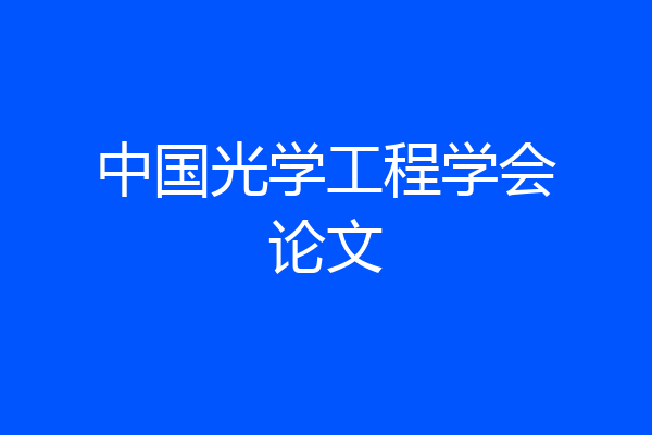 中国光学工程学会论文