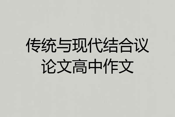 传统与现代结合议论文高中作文