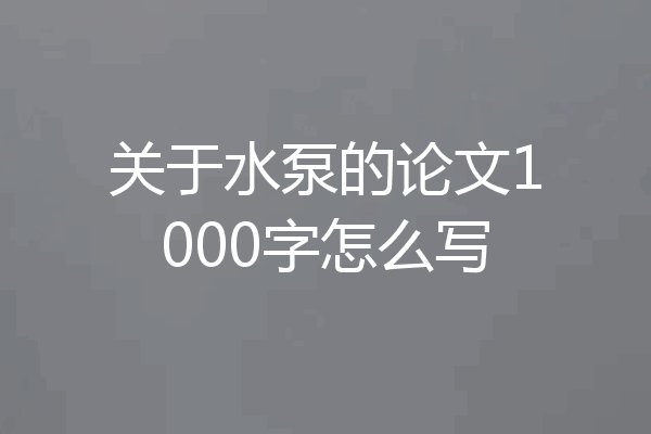 关于水泵的论文1000字怎么写