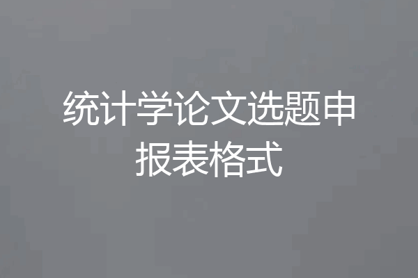 统计学论文选题申报表格式