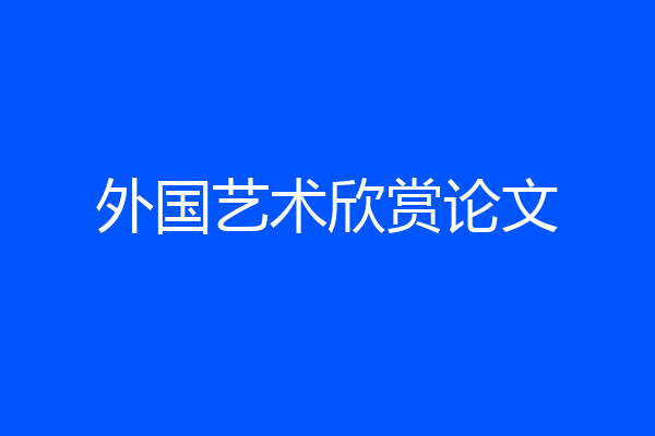 外国艺术欣赏论文