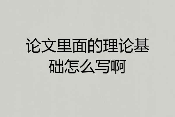 论文里面的理论基础怎么写啊