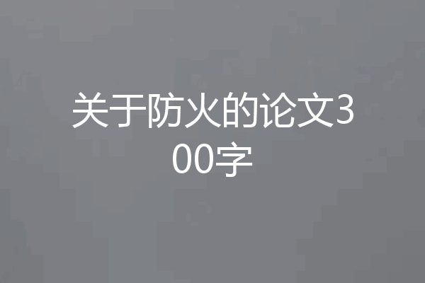 关于防火的论文300字