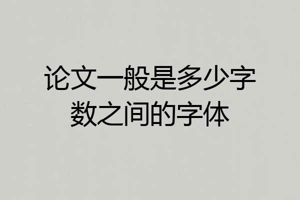 论文一般是多少字数之间的字体