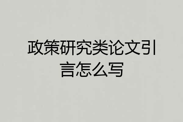 政策研究类论文引言怎么写
