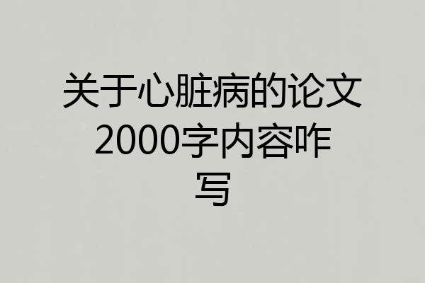 关于心脏病的论文2000字内容咋写