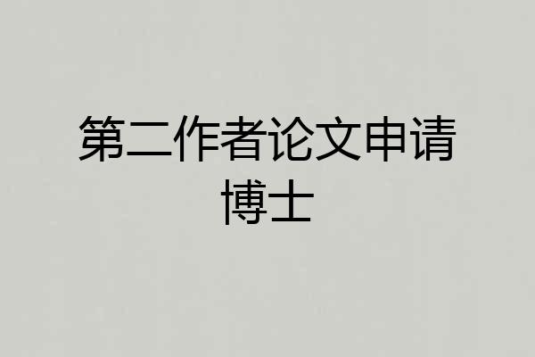 第二作者论文申请博士