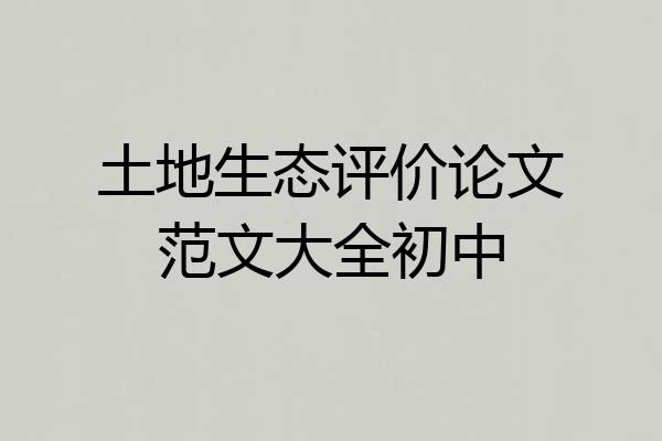 土地生态评价论文范文大全初中
