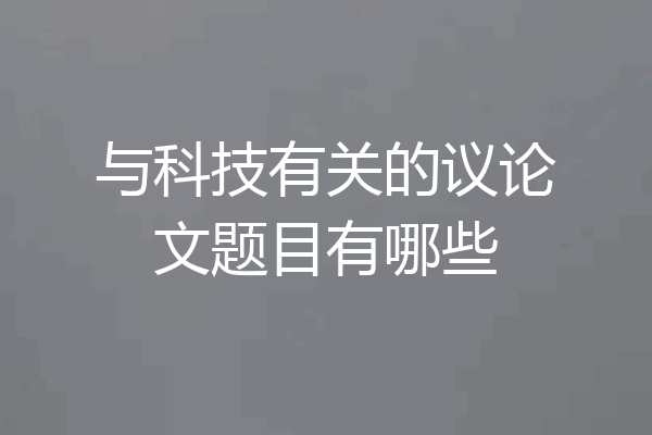 与科技有关的议论文题目有哪些