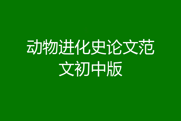 动物进化史论文范文初中版