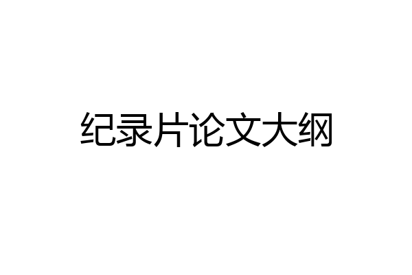 纪录片论文大纲