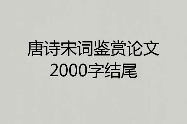 唐诗宋词鉴赏论文2000字结尾
