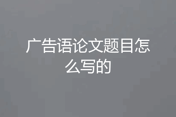 广告语论文题目怎么写的
