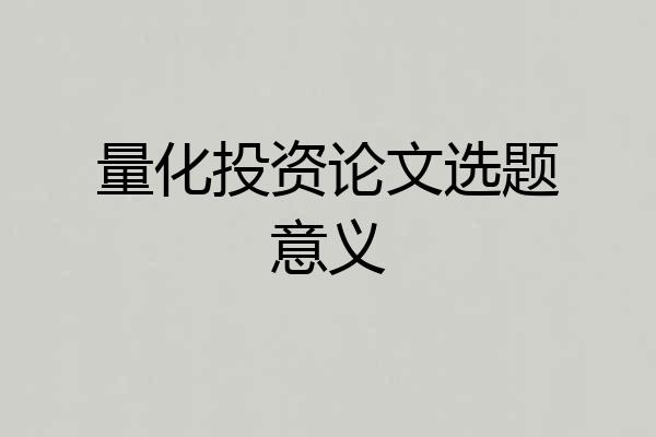 量化投资论文选题意义