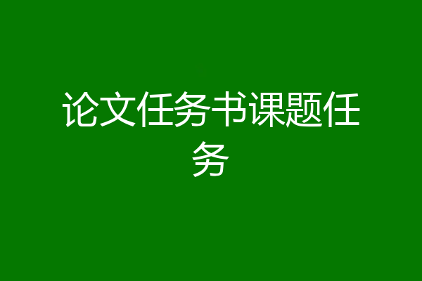 论文任务书课题任务