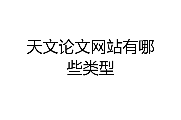 天文论文网站有哪些类型
