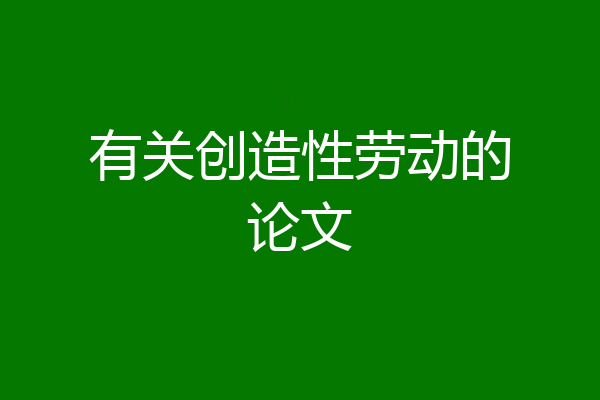 有关创造性劳动的论文