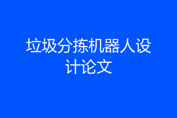 垃圾分拣机器人设计论文