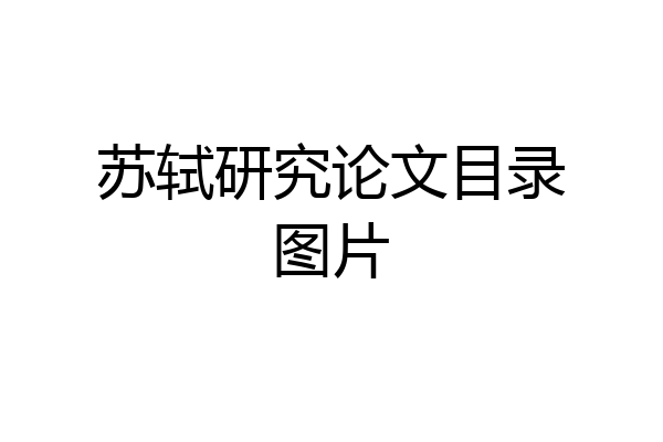 苏轼研究论文目录图片