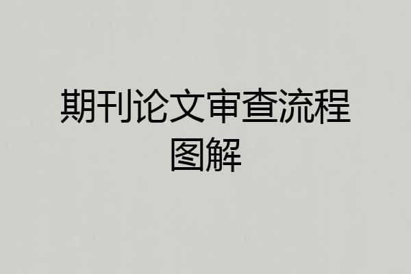期刊论文审查流程图解