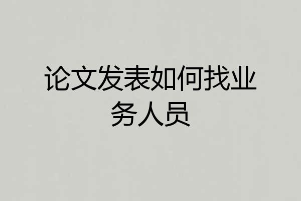 论文发表如何找业务人员