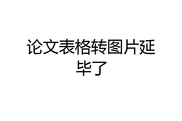 论文表格转图片延毕了