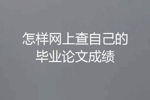 怎样网上查自己的毕业论文成绩