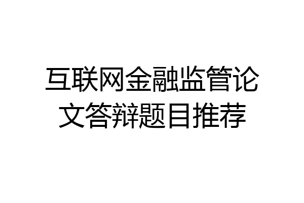 互联网金融监管论文答辩题目推荐
