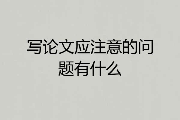 写论文应注意的问题有什么