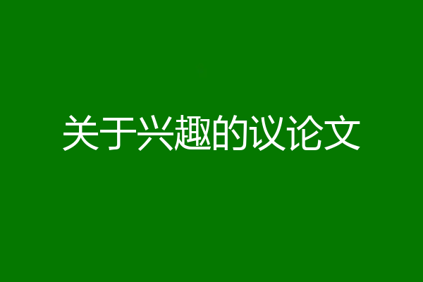 关于兴趣的议论文