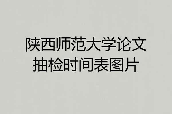 陕西师范大学论文抽检时间表图片