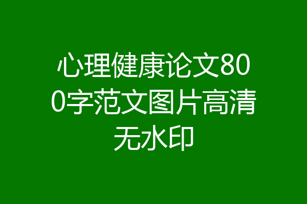 心理健康论文800字范文图片高清无水印