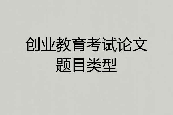 创业教育考试论文题目类型