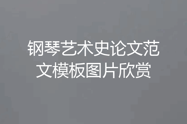 钢琴艺术史论文范文模板图片欣赏