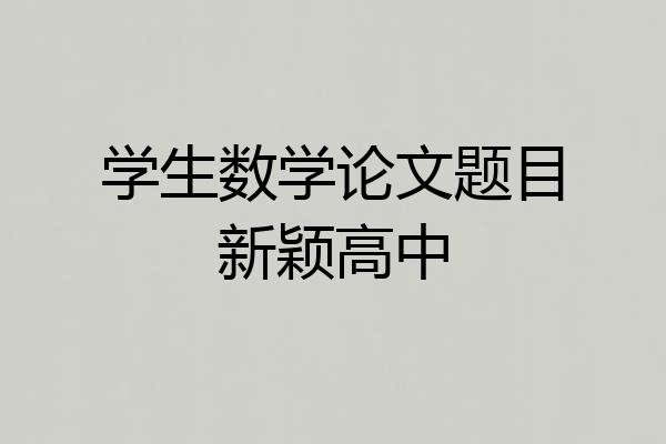 学生数学论文题目新颖高中