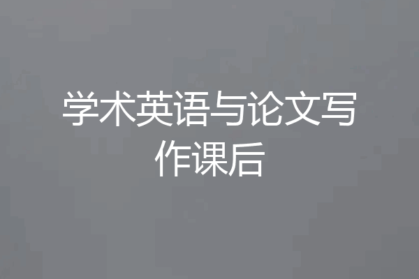 学术英语与论文写作课后