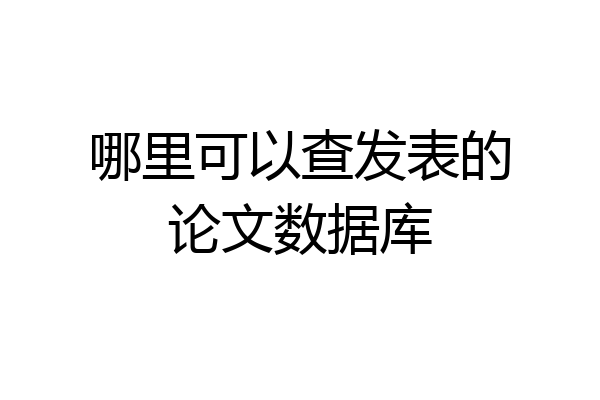 哪里可以查发表的论文数据库