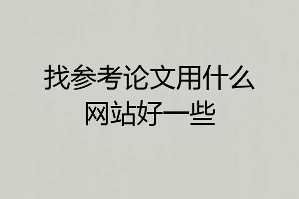 找参考论文用什么网站好一些