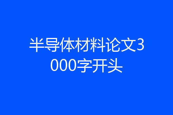 半导体材料论文3000字开头