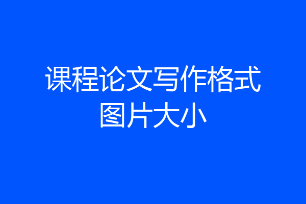 课程论文写作格式图片大小