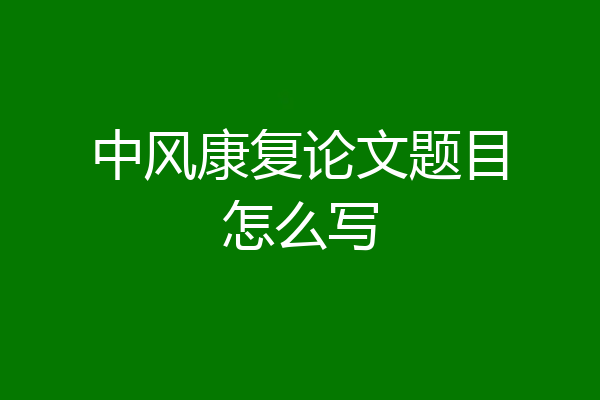 中风康复论文题目怎么写