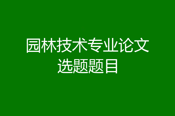 园林技术专业论文选题题目