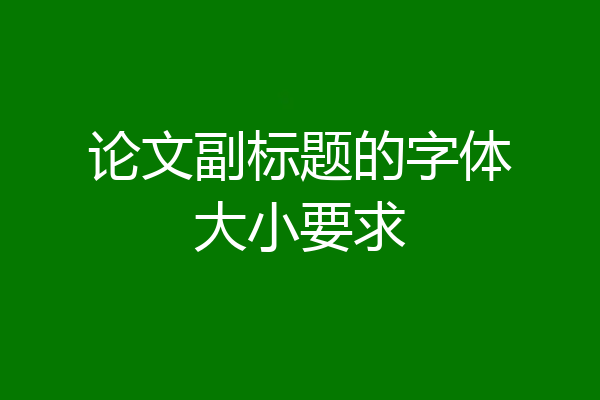 论文副标题的字体大小要求