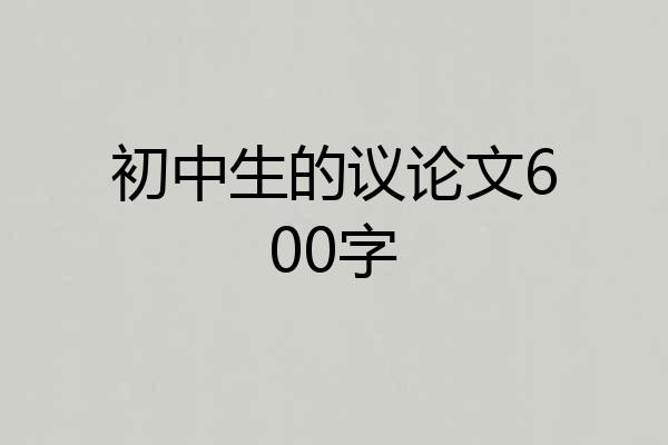 初中生的议论文600字