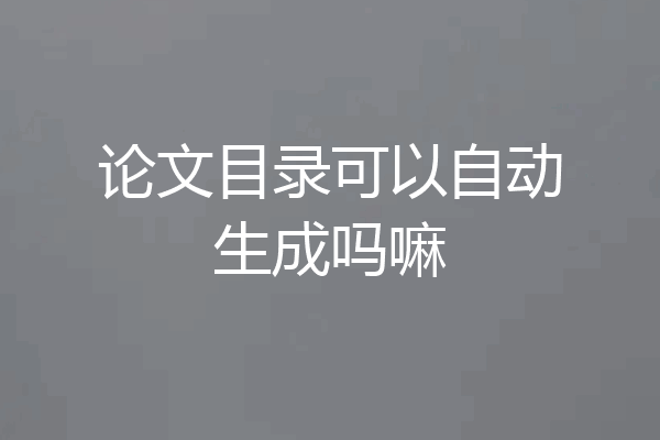 论文目录可以自动生成吗嘛