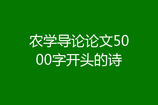 农学导论论文5000字开头的诗