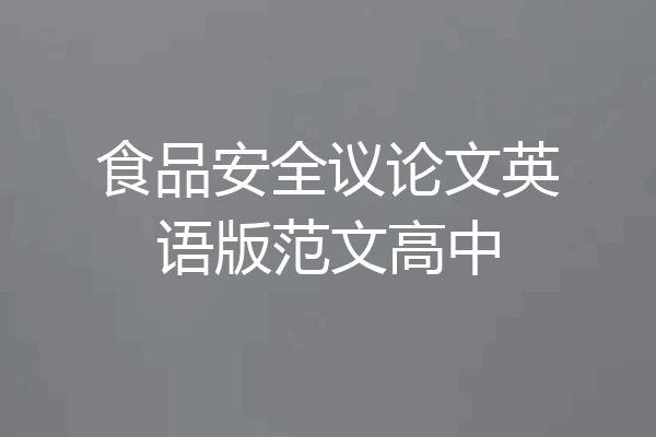 食品安全议论文英语版范文高中
