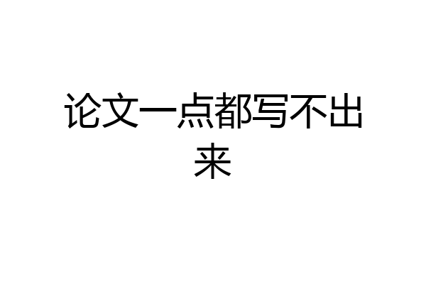论文一点都写不出来