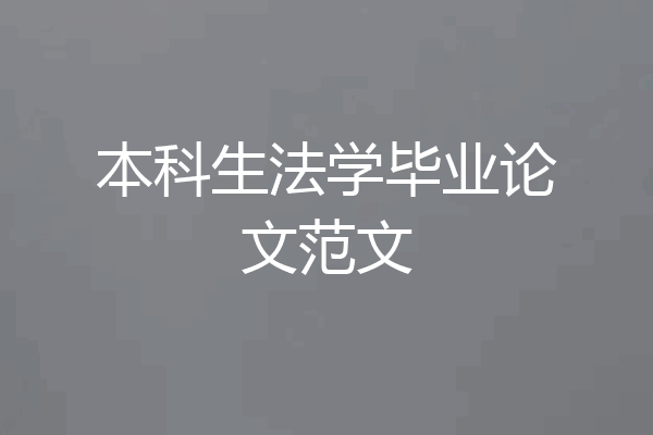 本科生法学毕业论文范文